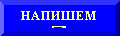 Багетная рамка: НАПИШЕМ  +